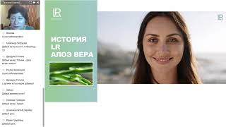 Видео Вебинар Т. Шерстобитовой: Базовые и индивидуальные решения на каждый день. Советы эксперта. (автор: LR RUS)