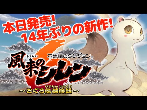 【風来のシレン6】14年ぶりの完全新作！不思議のダンジョン 風来のシレン6 とぐろ島探検録 実況プレイ！ #2 【生配信】