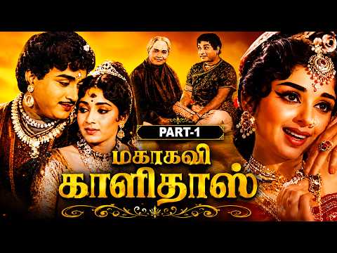 Mahakavi Kalidas Tamil Full Movie (HD) | Sivaji Ganesan | Sowkar Janaki | Evergreen Classic ๐ฌ
