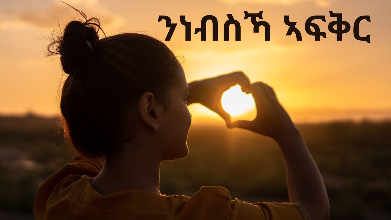 ንነብስኻ ኣፍቅራ ፣ ንነብስኻ ተቀበል፣ ንነብስኻ ምሰል. ምክንያቱ ከማካ ሓደ እኮ እዩ ዘየለ.