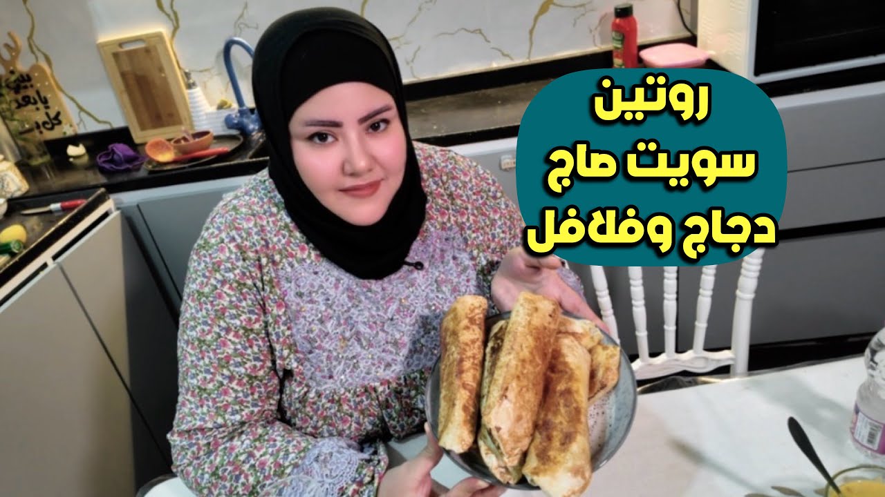 روتين فطور صاج فلافل ودجاج