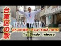 【台東区の歌】TEAM TAITO1stSingle release