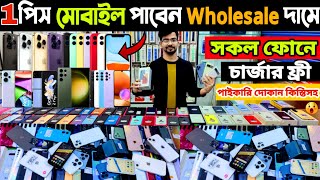 1 পিস মোবাইল পাবেন Wholesale দামে ? used phone price in bangladesh 2024 | used iphone price in bd