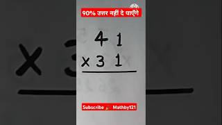 90% उत्तर नही दे पाएँगे।🤓 #maths# #mathstricks #shorts #mathematics #mathby121
