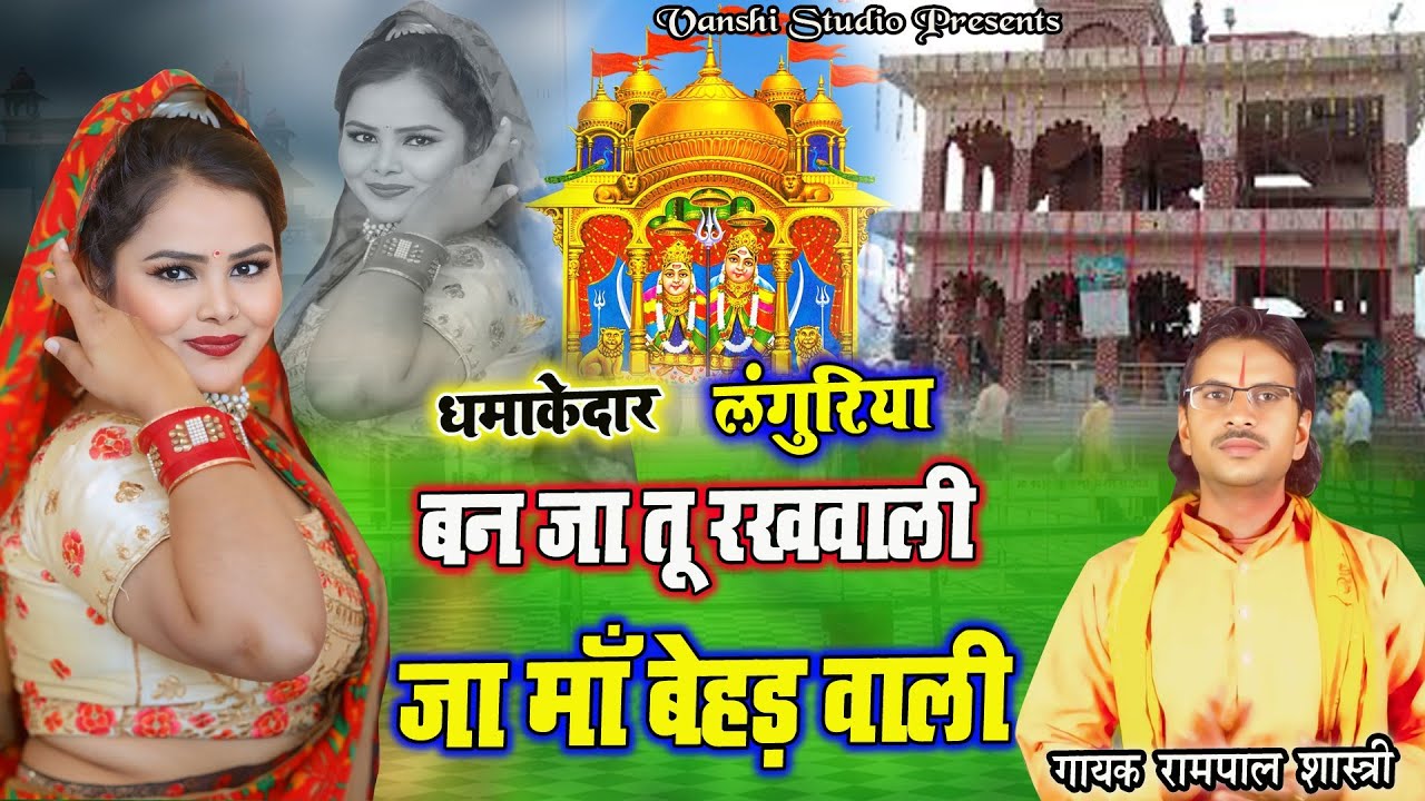 #Languriya || बन जा तू रखवाली , मेरी मां बेहड़ वाली || Rampal Shastri
