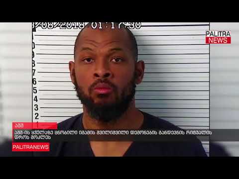 აშშ-ის ყველაზე ცნობილი იმამის შვილიშვილი დემონების განდევნის რიტუალის დროს მოკლეს