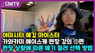 현장 상황에 따른 에기 컬러 선택 방법 - 야마시타 에깅 마이스터 가와카미 에이스케 현장 강의 ①편