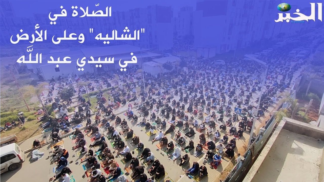 سكان المدينة الجديدة سيدي عبد الله يطالبون باستكمال انجاز مشروع 