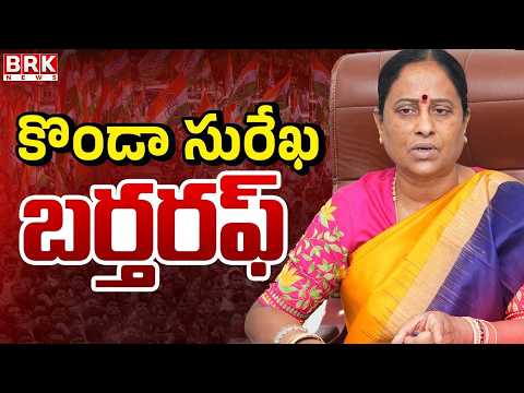 కొండా సురేఖ బర్తరఫ్ || Konda Surekha Dismissed || CM Revanth Reddy | @brknewsofficial