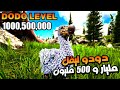 سويت اقوى دودو ليفل مليار و500 مليون     1000 500 000 