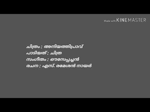 Aniyathipravinu Malayalam Song with Lyrics