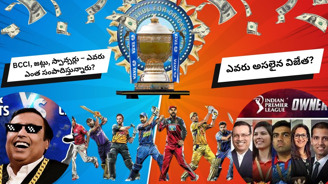 How IPL Teams & BCCI Earn Crores? | IPL Business Secrets in Telugu