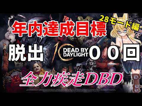 【DBD】【404～408】年内脱出1000回目指して参加型DBD配信【yoshino桜】