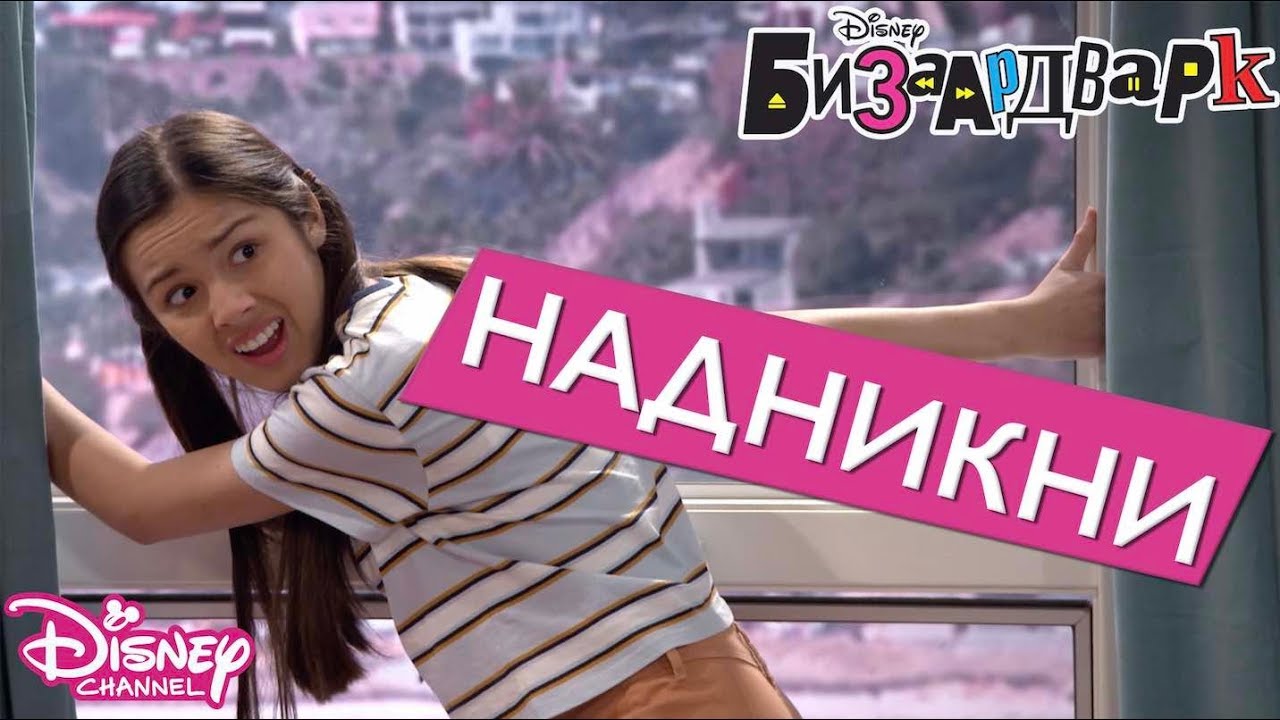 😆Сезон 3 НАДНИКНИ | БИЗААРДВАРК | Disney Channel