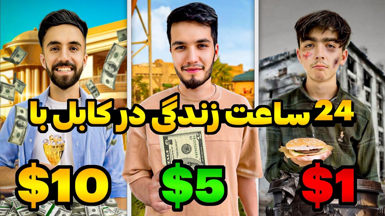 Surviving 24 Hours in Kabul | چالش زندگی ۲۴ ساعت در کابل