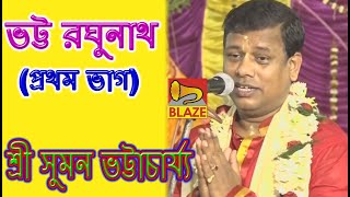ভট্ট রঘুনাথ (ভাগ১) | শ্রী সুমন ভট্টাচার্য্য | New Bengali Pala Kirtan | Suman Bhattacharya | Blaze