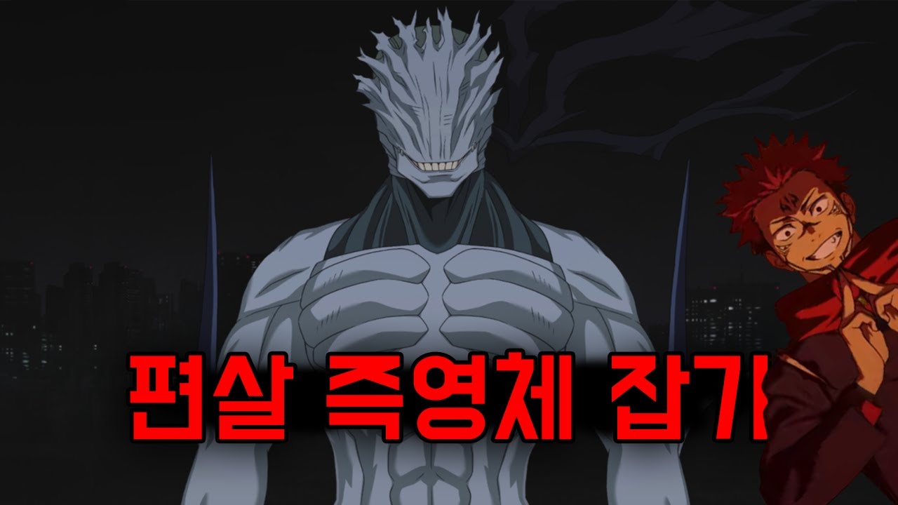 슼햄으로 편살즉영체 잡기 (주술회전 팬텀 퍼레이드)