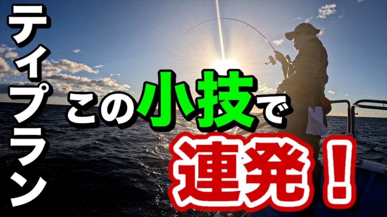 【ティップランエギング】簡単な小技で連発！