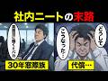 【漫画】窓際族を極めた男の末路がエグすぎた…増え続ける社内ニートの実態