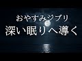 波音ジブリ・ピアノメドレー・おやすみピアノ【作業用、勉強、睡眠用BGM】Studio Ghibli Piano Collection With Wave Sound Cover By Zinto