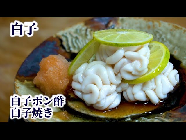 How To Make Shirako With Ponzu Sauce And Grilled Shirako Pacific Cod S Soft Roe English Subtitles Youtube