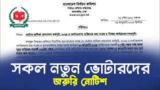 সকল নতুন ভোটারদের জরুরি নোটিশ ২০২৫। বাড়ি বাড়ি গিয়ে ভোটার তথ্য হালনাগাদ | Voter halnagad 2025