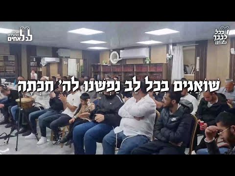 שואגים בכל לב נפשנו לה׳ חכתה: קליפ מרגש על התעוררות העצומה אצל כל כלל ישראל המבקשים להתקרב להקב"ה.