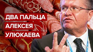 Два пальца Алексея Улюкаева