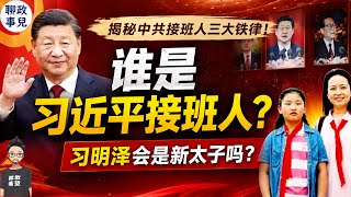 习近平接班人是谁？习明泽会是新太子吗？揭秘中共“立储”三大铁律
