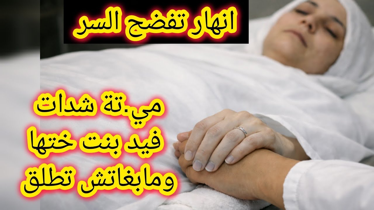  أثناء غسل مي.تة يدها ما بغاتش تطلق من يد يد بنت ختها حتى تكشف السر اللي غايقلب الموازين