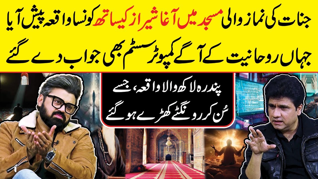 Jinnat Ki Namaz Wali Masjid Mein Agha Sheraz Ke Sath Kya Hua? | Roohani Waqia | Zabardast #jinnat