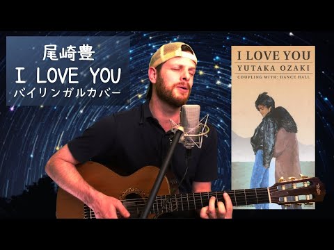 I LOVE YOU（尾崎豊バイリンガルカバー） - YouTube