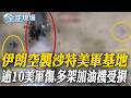 伊朗與美軍基地衝突升級
