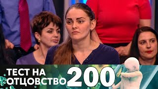 Тест на отцовство | Выпуск 200 Тест на отцовство | Выпуск 200