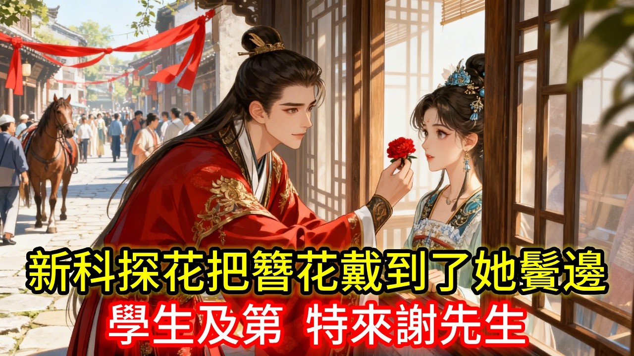 琼林宴罢，他簪御赐红花游街，却在她的窗前勒马，俯身将鬓边花别入她发髻。她攥着窗框忘了退，他低声说：“学生及第，特来谢先生。”#古言#甜文#爽文#一世兩相依