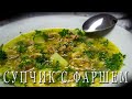 Необычный Супчик с фаршем