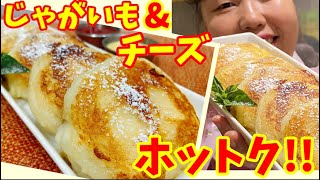 【簡単レシピ】チーズがトロトロの”ジャガイモチーズホットク”の作り方！～本場の韓国料理～