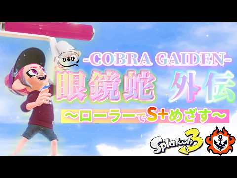 🌸XP22/ジェッコブ女🌸そろそろ昇格戦行きたいのだが・・・！！！！～20260308～ #スプラトゥーン3【女性実況】