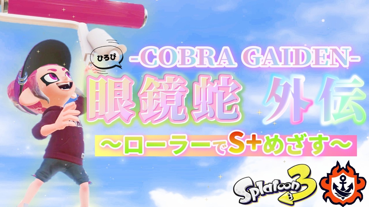 🌸XP22/ジェッコブ女🌸そろそろ昇格戦行きたいのだが・・・！！！！～20260308～ #スプラトゥーン3【女性実況】