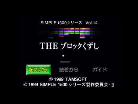 プレイステーション　ブロックくずし　【レトロゲーム実況】
