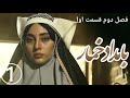بامداد خمار فصل 2 دوم قسمت 1 اول Bamdad Khomar S2 Part 1 