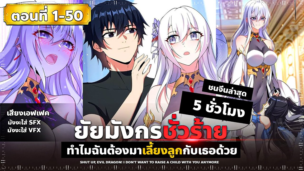 (มังงะรวมตอน) หุบปากซะมังกรชั่วร้าย! ฉันไม่อยากเลี้ยงลูกกับคุณอีกต่อไปแล้ว(โรแมน-แฟนตาซี)ตอนที่ 1-50