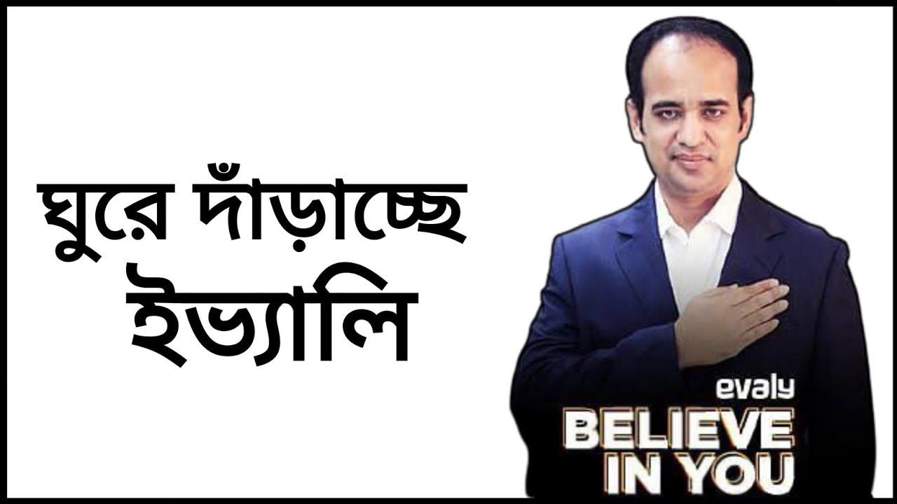 ইভ্যালি আবারও ঘুরে দাঁড়াচ্ছে, evaly news today, evaly update today, evlay 2022