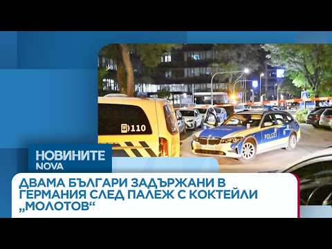 Задържаха двама българи в Германия след палеж с коктейли | 03 септ. 2026„Молотов“