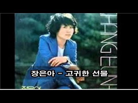 <strong>장은아</strong> - <strong>고귀한</strong> <strong>선물</strong> kpop 韓國歌謠