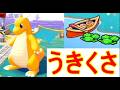 【ぽこあポケモン】カイリュー生息地うきくさ作り方かっくう(そらをとぶ)入手switch2ゲーム実況