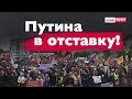 В ОТСТАВКУ! Mитинг в Архангельске! Новости Россия 2019