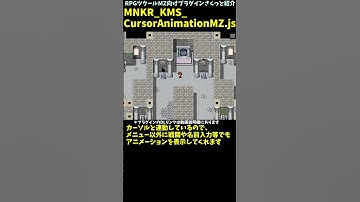 【MZ】 選択カーソルにグラフィカルなアニメ演出が付く 「MNKR_KMS_CursorAnimationMZ.js」 | RPGツクールMZプラグイン紹介 #Shorts  #rpgツクールmz