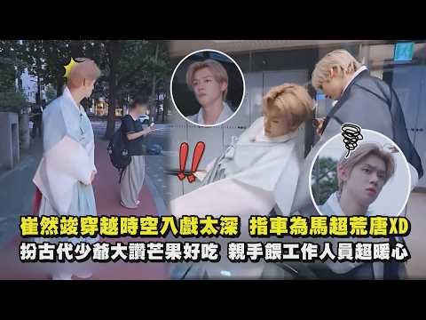 【戲精上身】崔然竣穿越時空入戲太深 指車為馬超荒唐XD 扮古代少爺大讚芒果好吃 親手餵工作人員超暖心｜完全娛樂