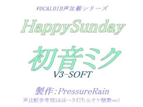 【声比較参考用】 HappySunday 【初音ミク：V3-SOFT】